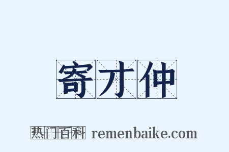 寄才仲是什么意思的图片